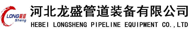 产品展示-河北龙盛管道装备有限公司-河北龙盛管道装备有限公司