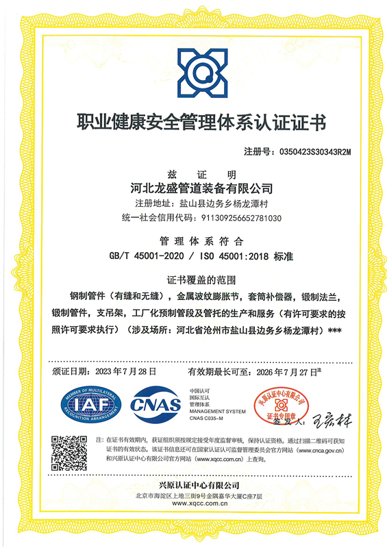 职业健康安全管理体系认证证书